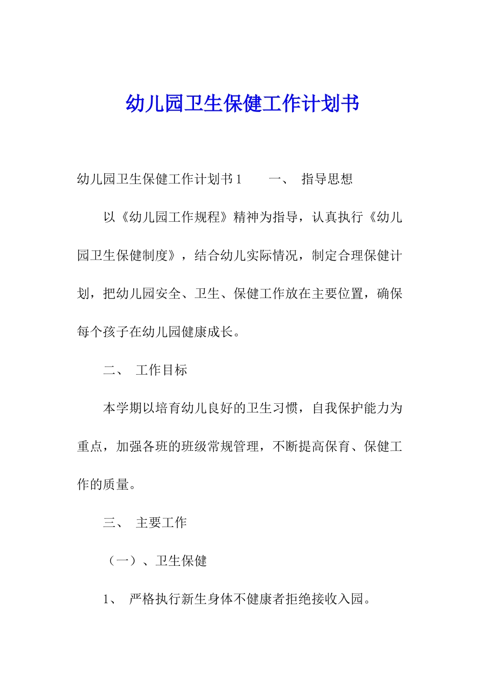 幼儿园卫生保健工作计划书_第1页