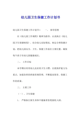 幼儿园卫生保健工作计划书