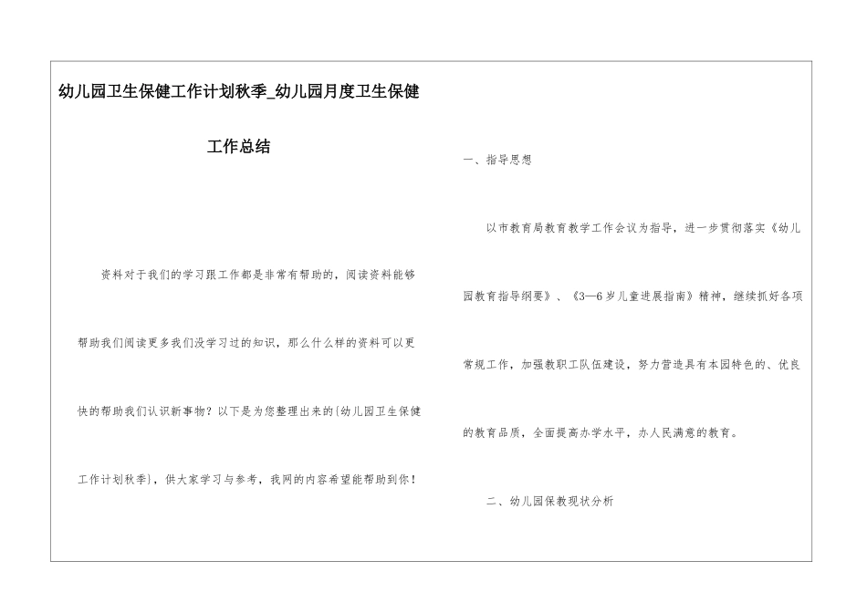 幼儿园卫生保健工作计划秋季幼儿园月度卫生保健工作总结_第1页