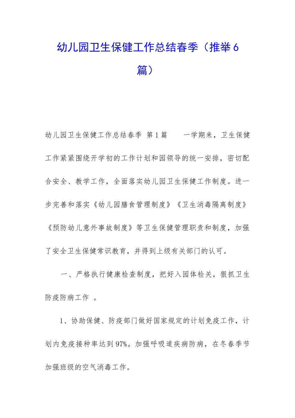 幼儿园卫生保健工作总结春季_第1页