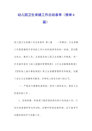 幼儿园卫生保健工作总结春季