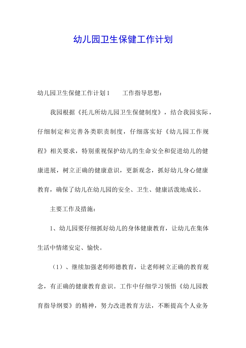 幼儿园卫生保健工作计划_第1页