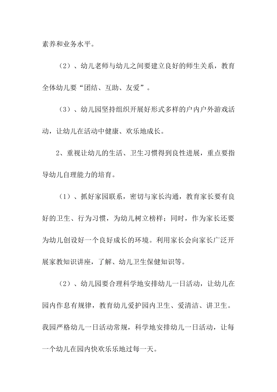 幼儿园卫生保健工作计划_第2页