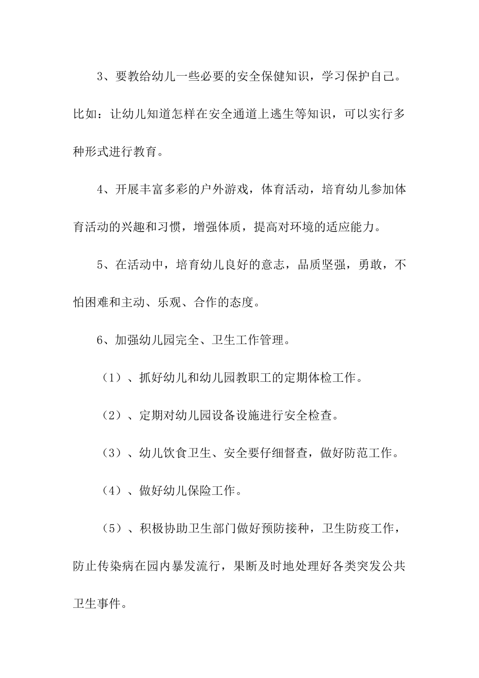 幼儿园卫生保健工作计划_第3页