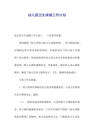 幼儿园卫生保健工作计划