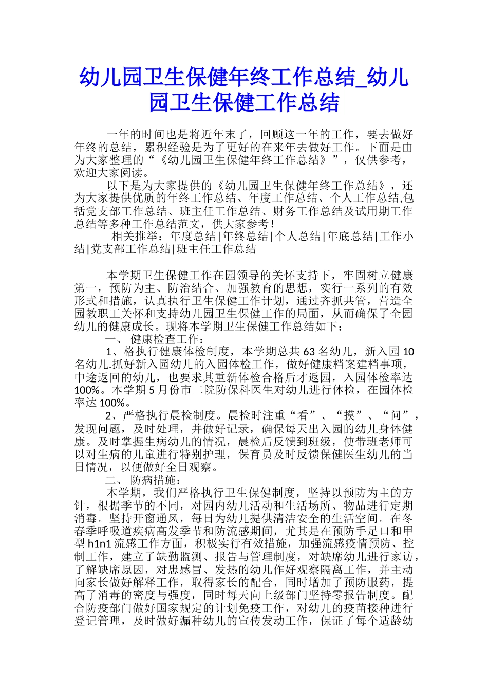 幼儿园卫生保健年终工作总结-幼儿园卫生保健工作总结_第1页