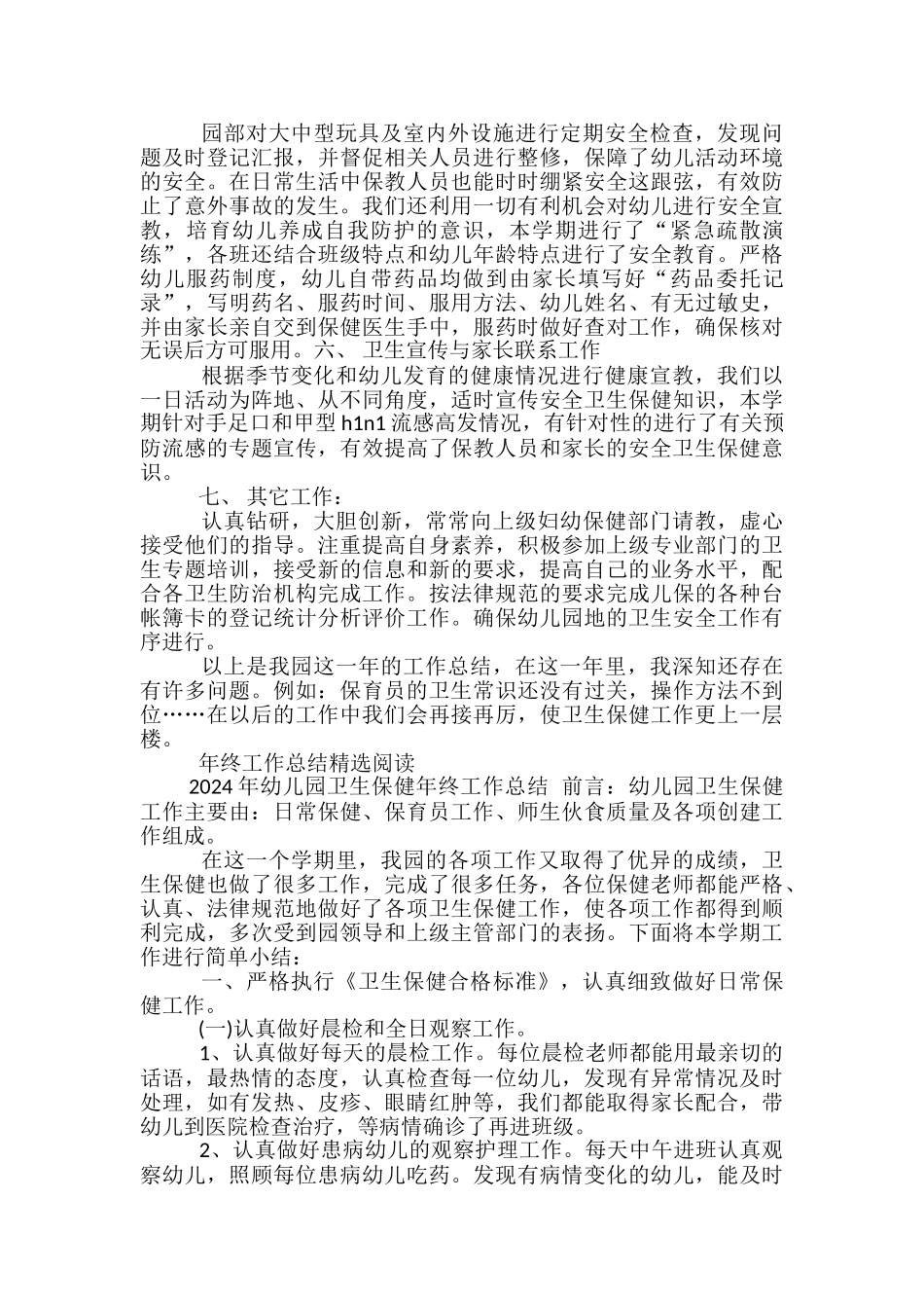 幼儿园卫生保健年终工作总结-幼儿园卫生保健工作总结_第3页