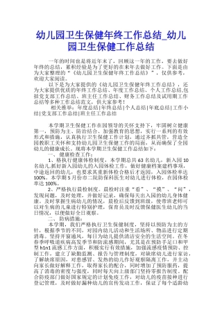 幼儿园卫生保健年终工作总结-幼儿园卫生保健工作总结