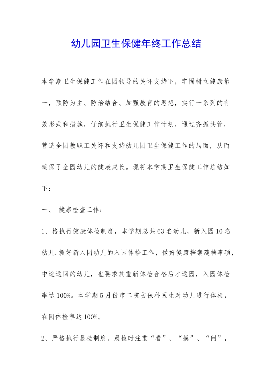 幼儿园卫生保健年终工作总结-_第1页