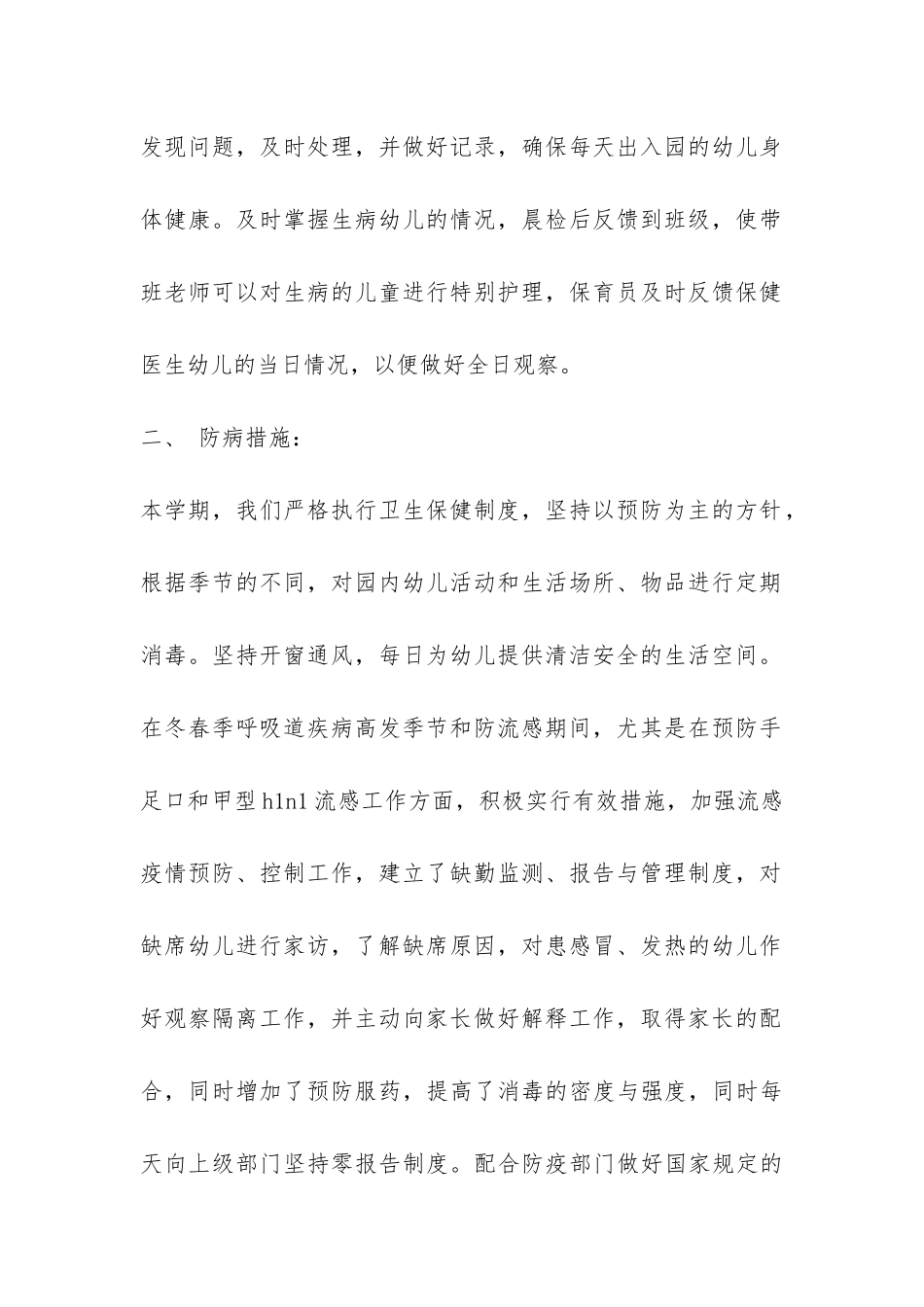 幼儿园卫生保健年终工作总结-_第2页