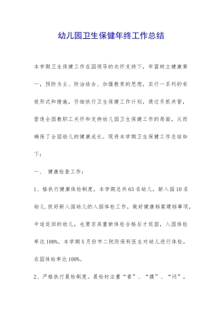 幼儿园卫生保健年终工作总结-
