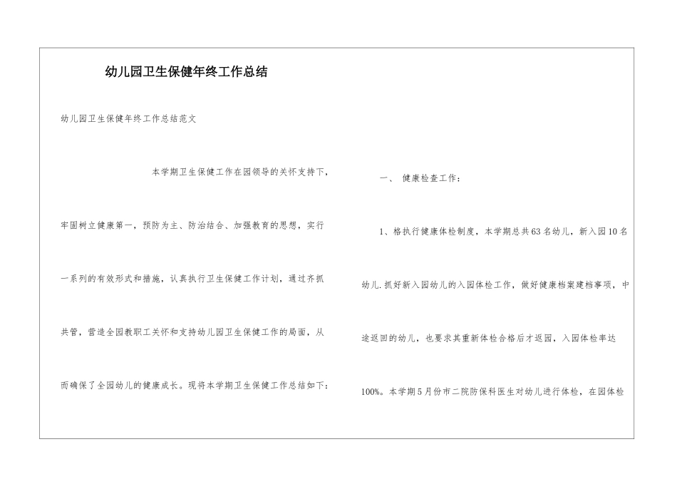 幼儿园卫生保健年终工作总结_第1页