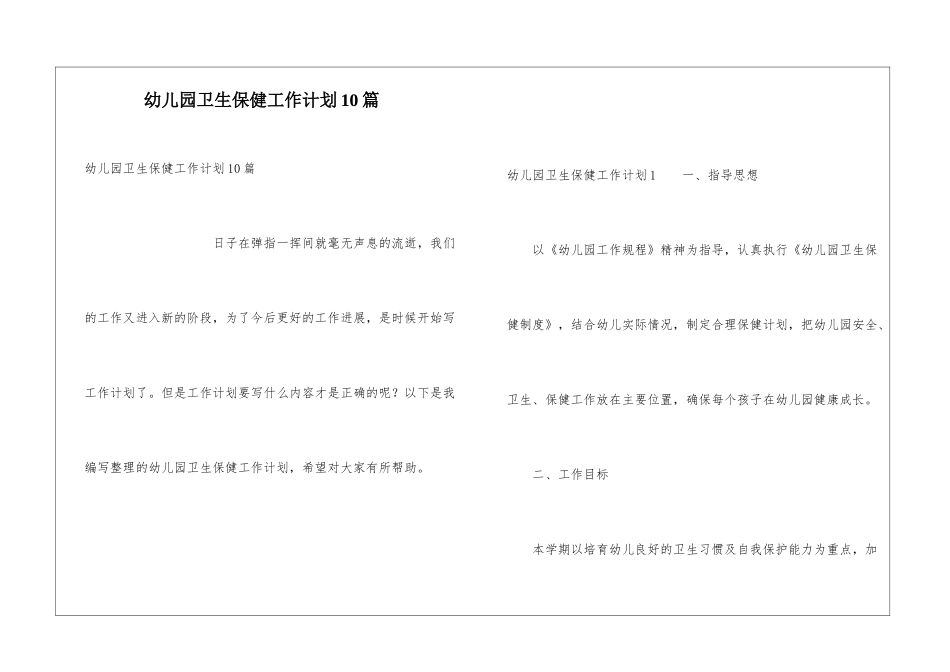 幼儿园卫生保健工作计划10篇_第1页