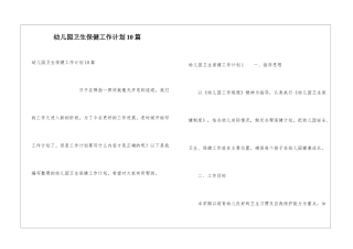 幼儿园卫生保健工作计划10篇