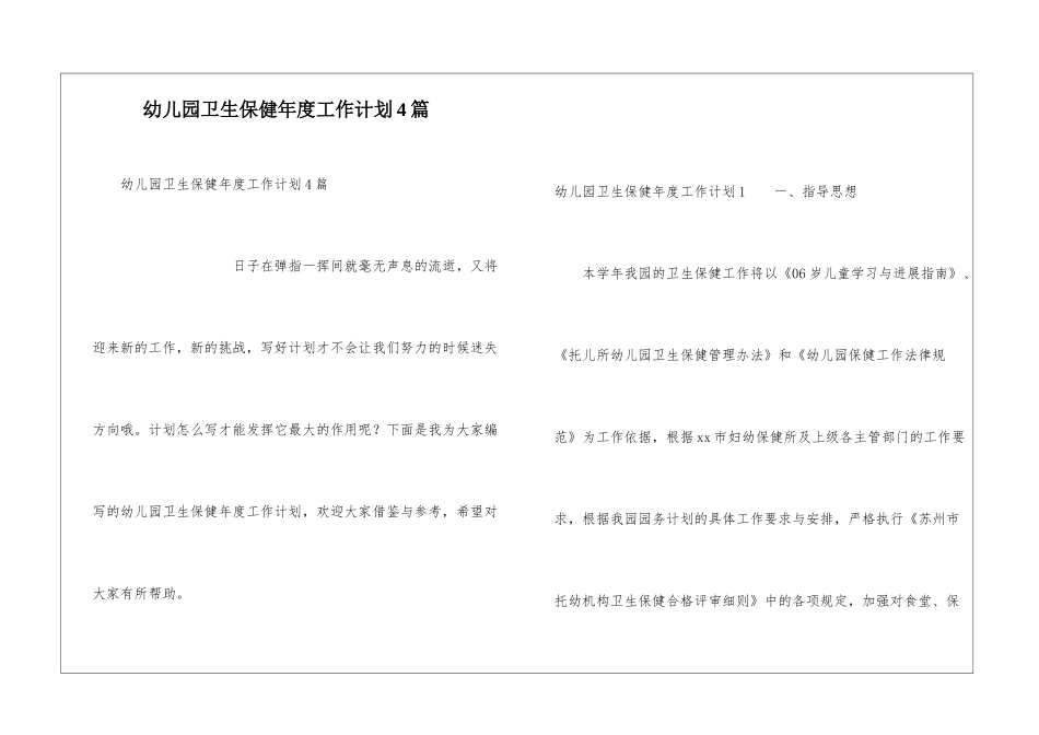 幼儿园卫生保健年度工作计划4篇_第1页