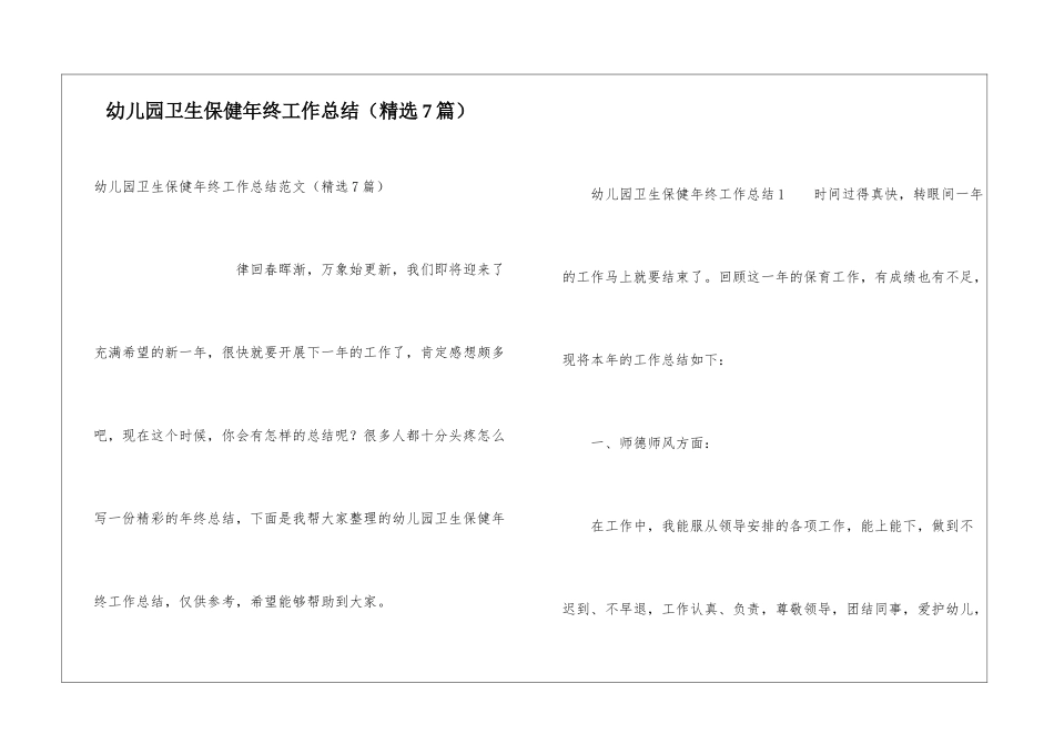 幼儿园卫生保健年终工作总结(精选7篇)_第1页