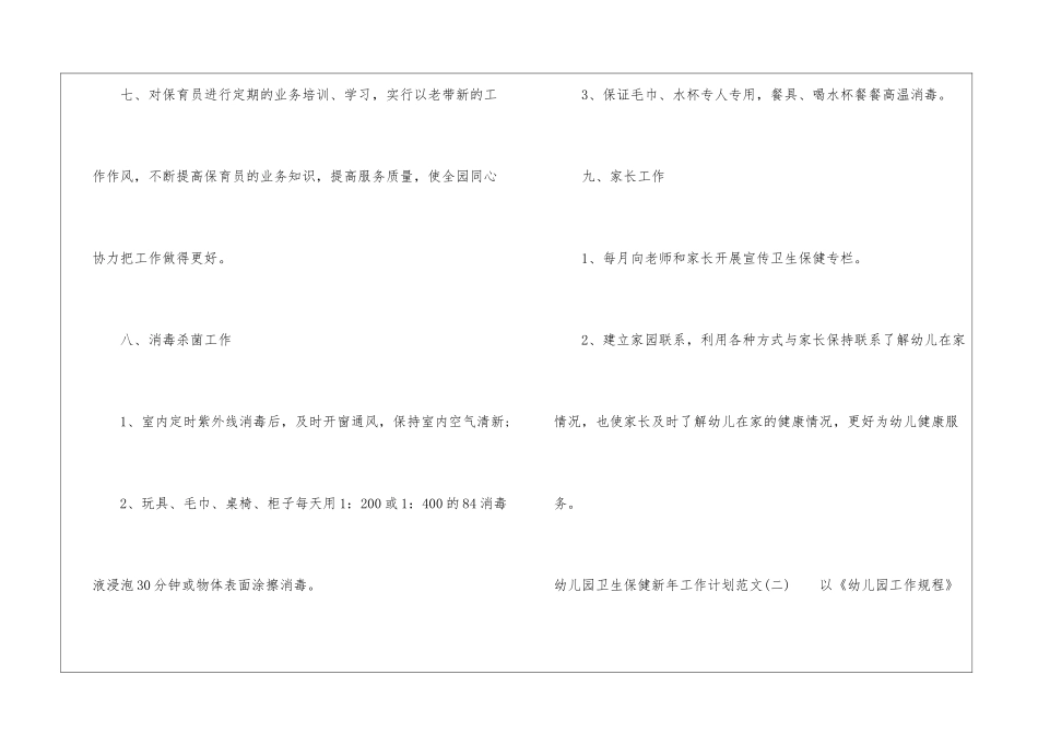 幼儿园卫生保健新年工作计划范文-卫生工作计划_第3页