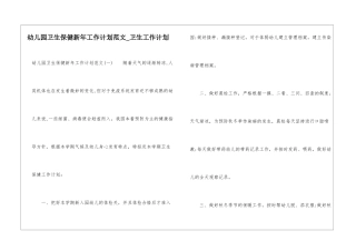 幼儿园卫生保健新年工作计划范文-卫生工作计划