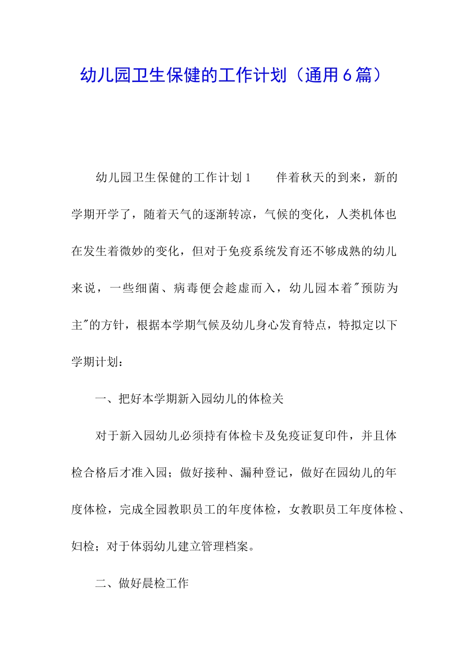 幼儿园卫生保健的工作计划(通用6篇)_第1页