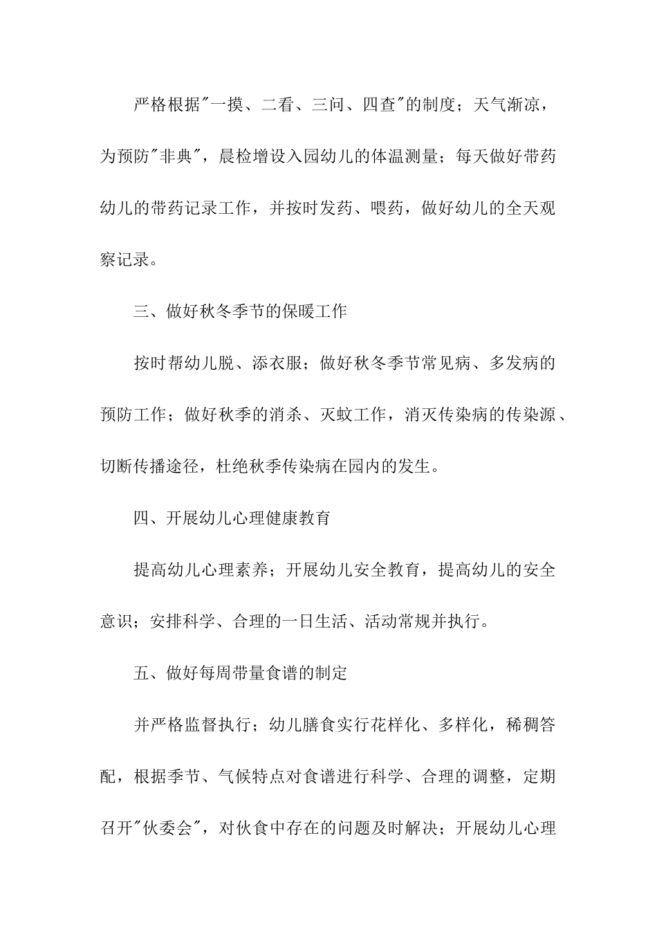 幼儿园卫生保健的工作计划(通用6篇)_第2页