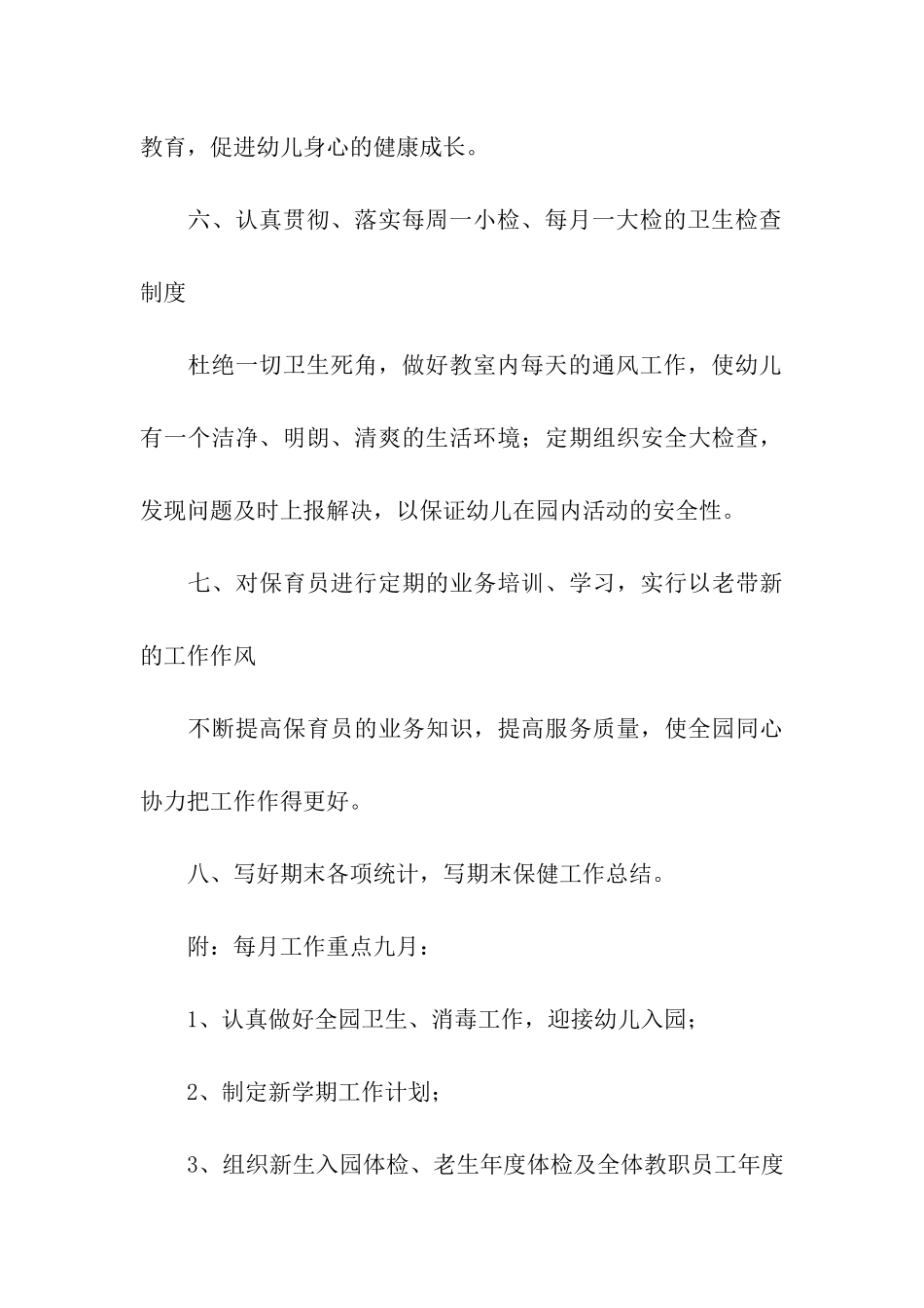 幼儿园卫生保健的工作计划(通用6篇)_第3页