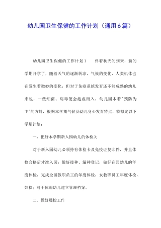 幼儿园卫生保健的工作计划(通用6篇)