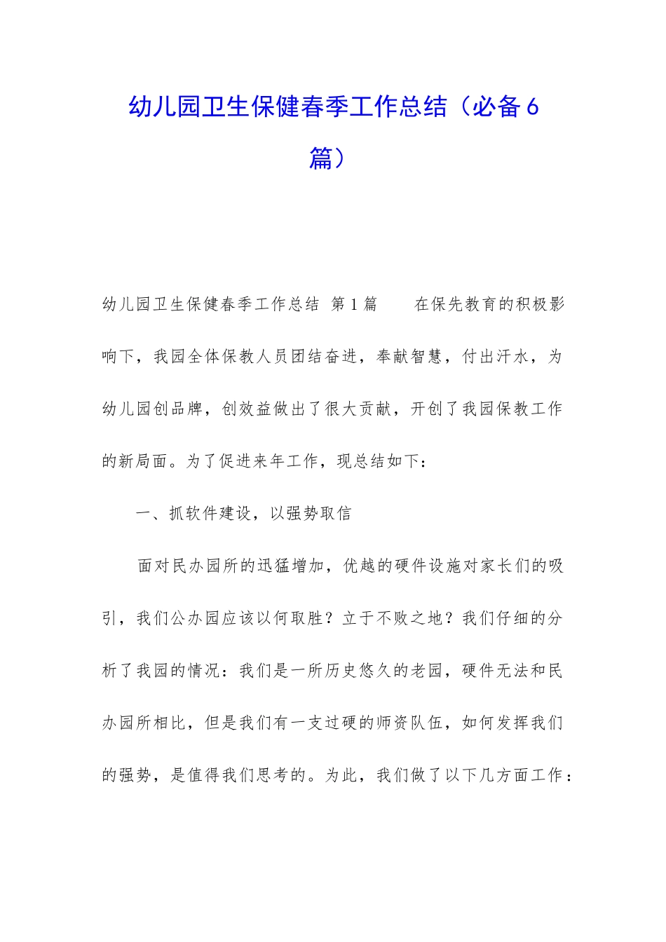 幼儿园卫生保健春季工作总结_第1页