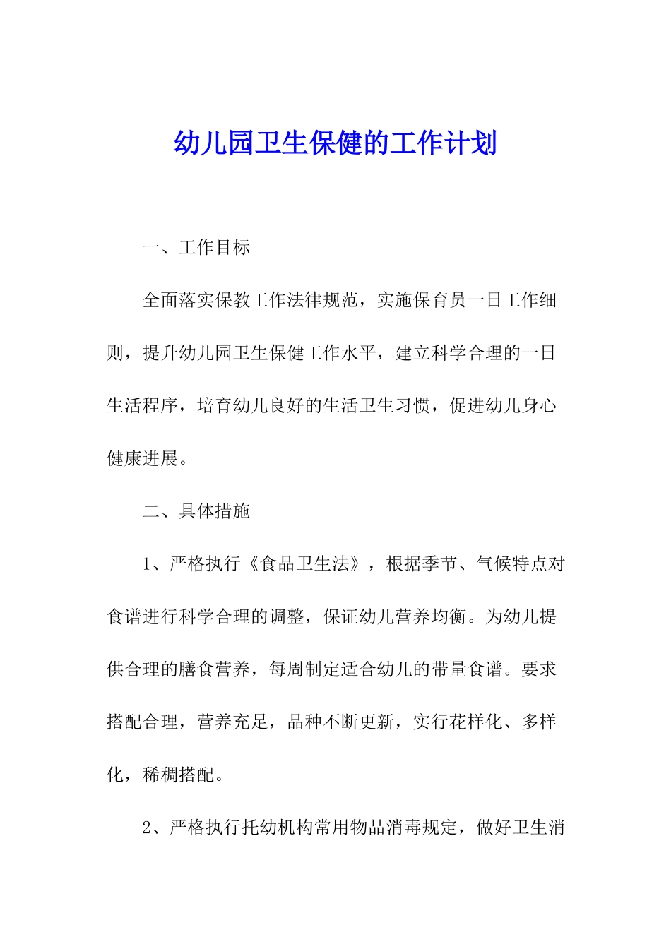 幼儿园卫生保健的工作计划_第1页