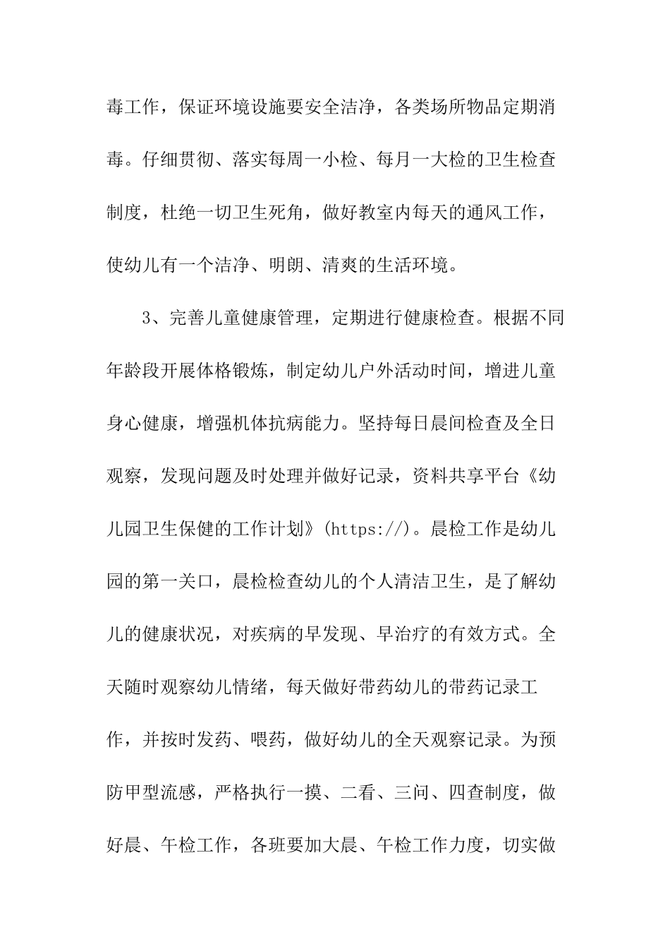 幼儿园卫生保健的工作计划_第2页