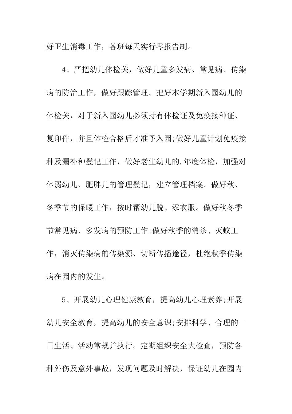 幼儿园卫生保健的工作计划_第3页