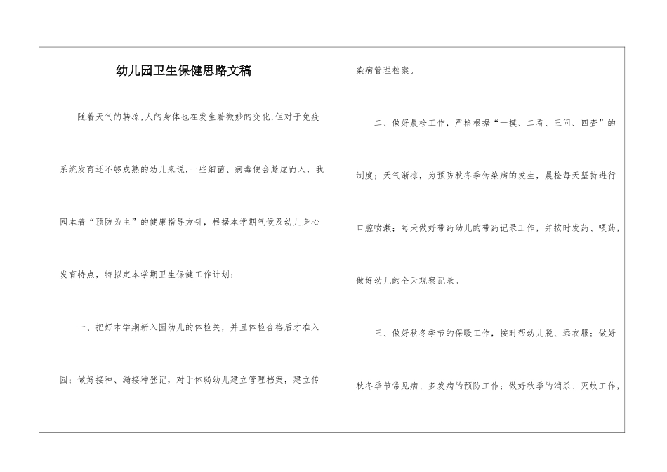 幼儿园卫生保健思路文稿_第1页