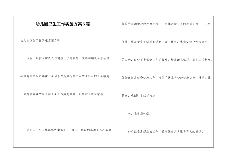 幼儿园卫生工作实施方案5篇_第1页