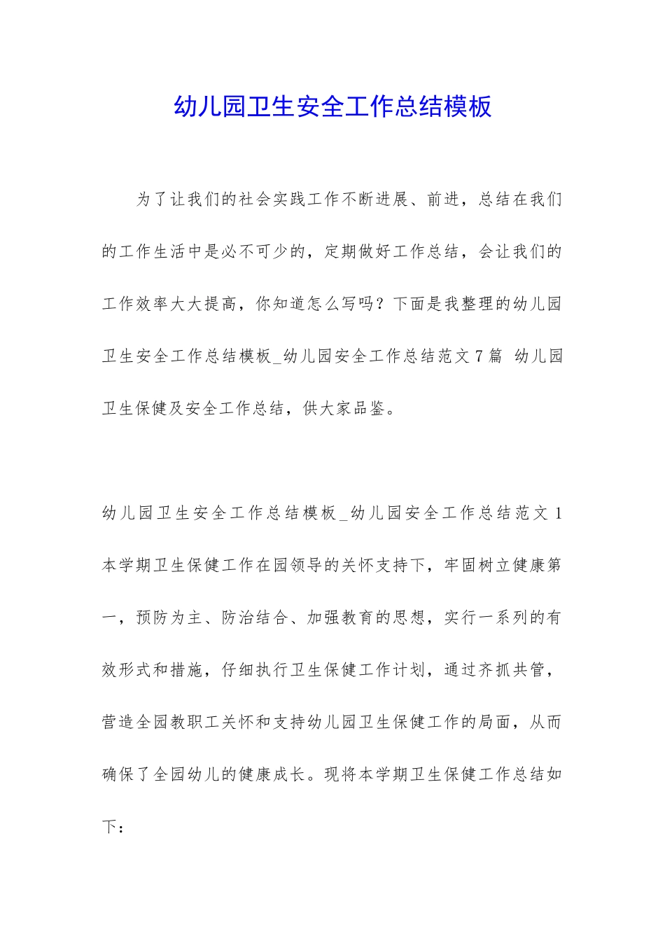 幼儿园卫生安全工作总结模板_第1页