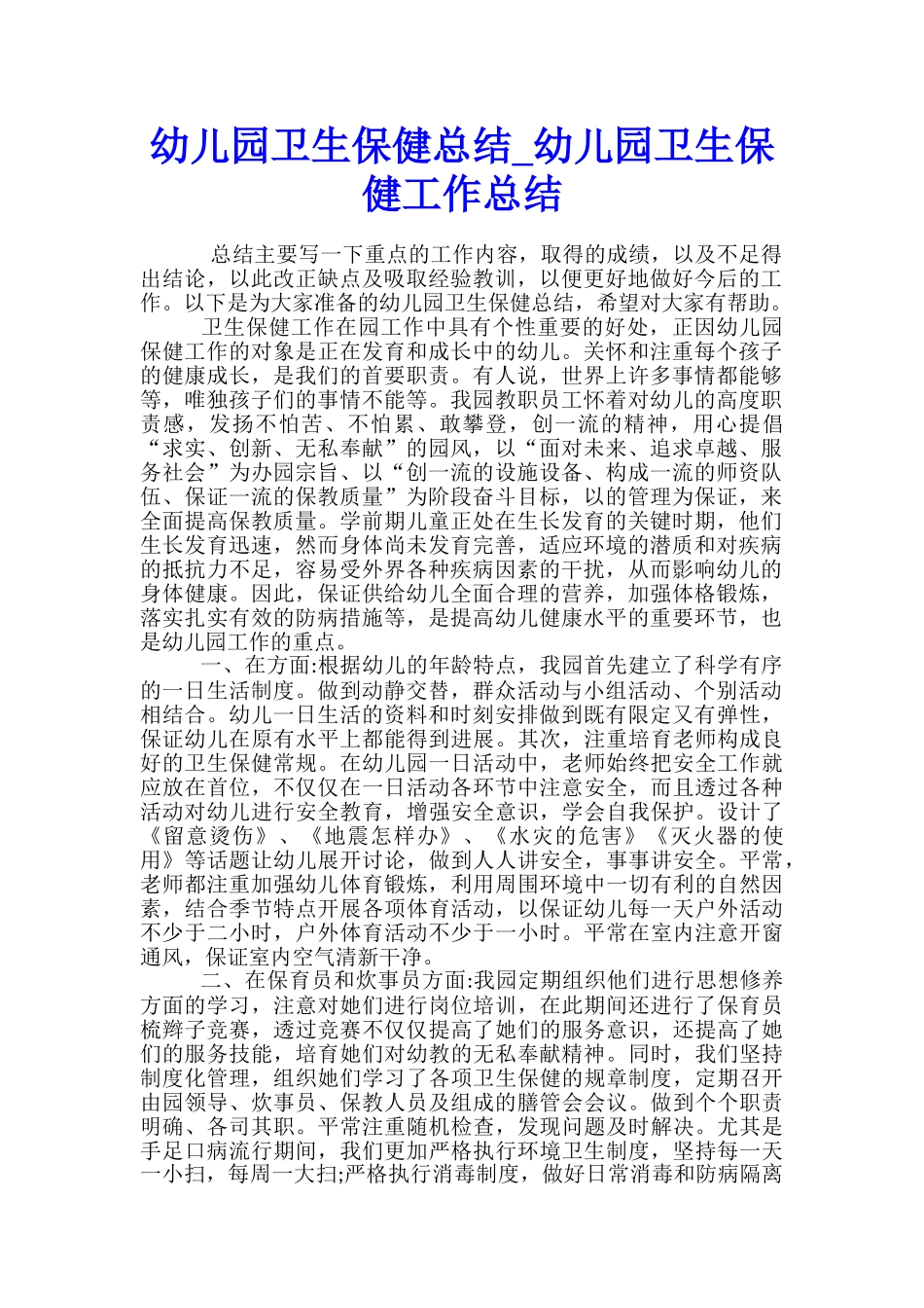 幼儿园卫生保健总结-幼儿园卫生保健工作总结_第1页