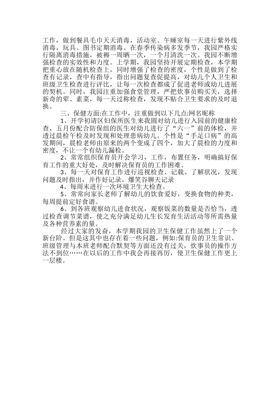 幼儿园卫生保健总结-幼儿园卫生保健工作总结_第2页