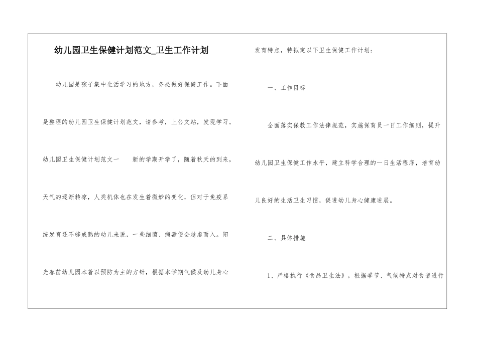 幼儿园卫生保健计划范文-卫生工作计划_第1页