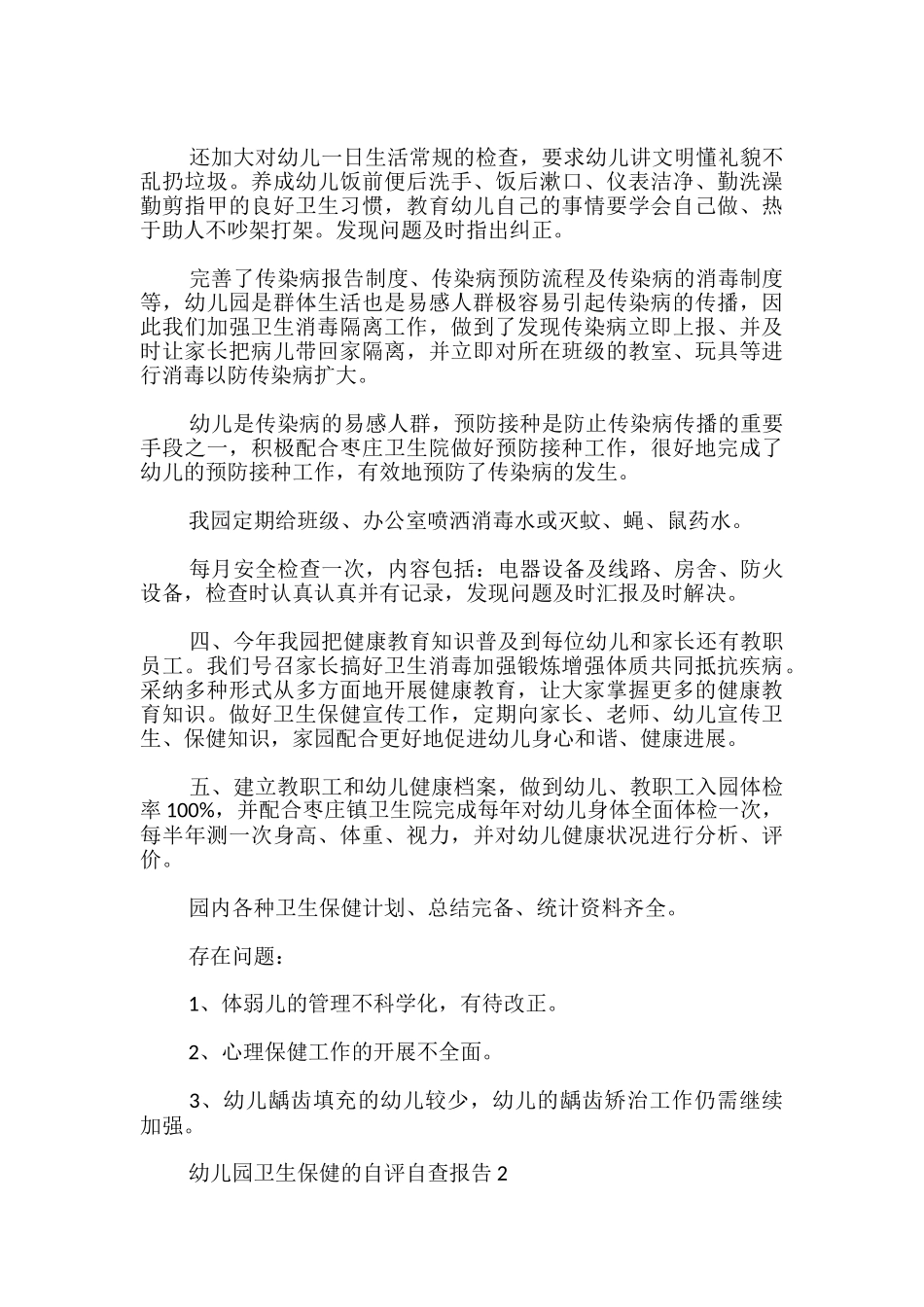 幼儿园卫生保健的自评自查报告_第2页