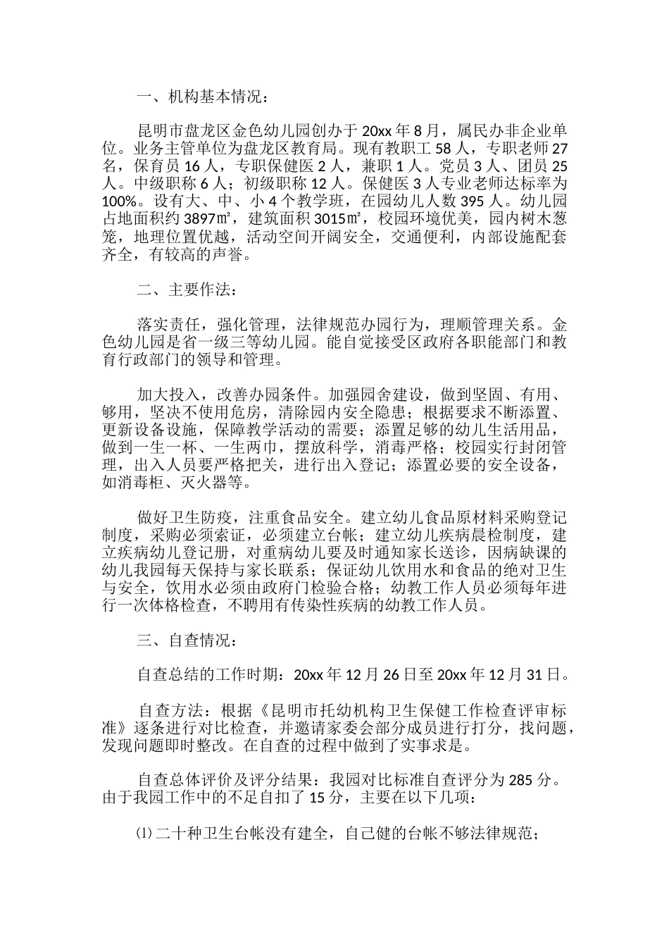 幼儿园卫生保健的自评自查报告_第3页