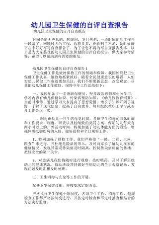 幼儿园卫生保健的自评自查报告