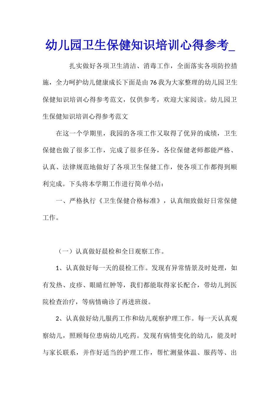 幼儿园卫生保健知识培训心得参考_第1页