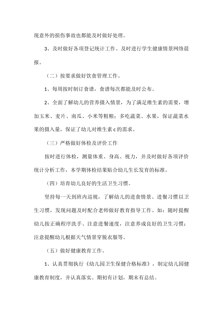 幼儿园卫生保健知识培训心得参考_第2页