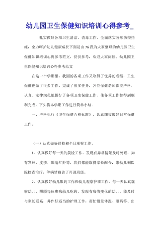幼儿园卫生保健知识培训心得参考