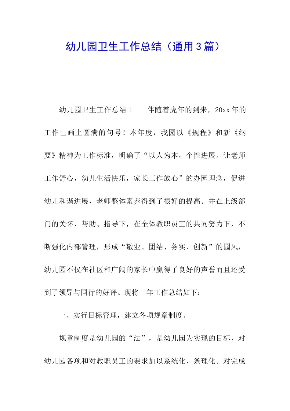 幼儿园卫生工作总结_第1页