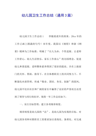 幼儿园卫生工作总结
