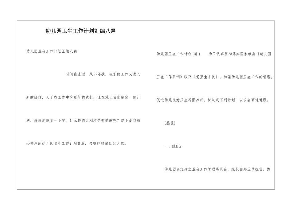 幼儿园卫生工作计划汇编八篇_第1页