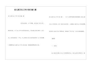 幼儿园卫生工作计划汇编八篇