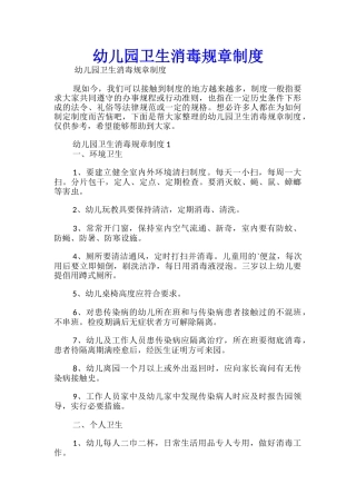幼儿园卫生消毒规章制度