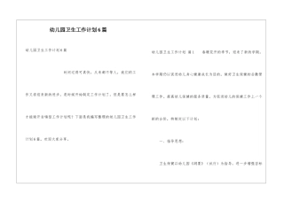 幼儿园卫生工作计划6篇