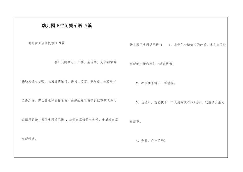 幼儿园卫生间提示语-9篇_第1页