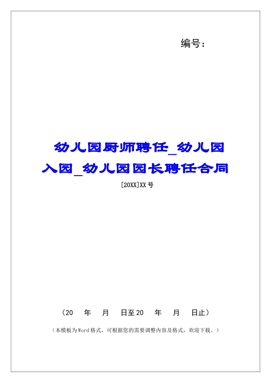 幼儿园厨师聘任幼儿园入园幼儿园园长聘任合同_第1页